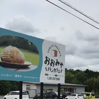 おおみやパンカフェの写真・動画_image_1364360