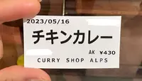 カレーショップ アルプスの写真・動画_image_1364374