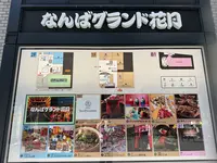 なんばグランド花月の写真・動画_image_1364464