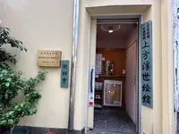 上方浮世絵館の写真・動画_image_1364754