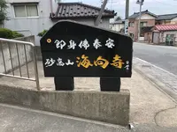 海向寺の写真・動画_image_1365798