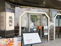 シビレヌードルズ 蝋燭屋 阪急梅田店の写真・動画_image_1368295