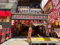 新世界の写真・動画_image_1368416