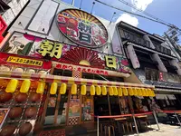 新世界の写真・動画_image_1368417