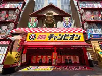 新世界遊技場 射的チャンピオン 通天閣店の写真・動画_image_1369170