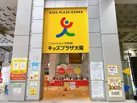 キッズプラザ大阪の写真・動画_image_1375423