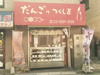 だんごのつくし屋の写真・動画_image_137644