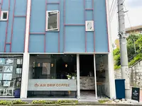 AIR DRIP COFFEE SHIBUYA（エア ドリップ コーヒー）の写真・動画_image_1383134