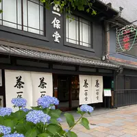 一保堂茶舗 京都本店の写真・動画_image_1385691