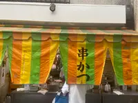 稲田串カツの写真・動画_image_1386142