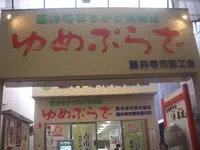 ゆめぷらざの写真・動画_image_139160