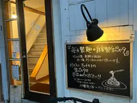 ペリカンパスタの写真・動画_image_1393433