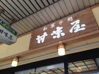 和菓子処甘味屋の写真・動画_image_139357