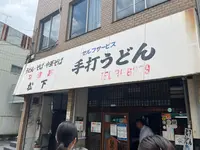 松下製麺所の写真・動画_image_1398004