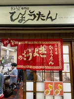 ひょうたん 三宮店 （瓢たん）の写真・動画_image_1403285