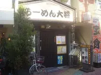 らーめん大将の写真・動画_image_140528