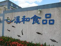 渓和水産観光工廠の写真・動画_image_1405566