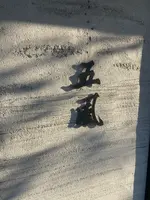 焼肉　五風の写真・動画_image_1409974