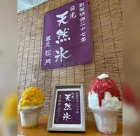 松月氷室（しょうげつひむろ）の写真・動画_image_1411994