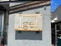 ブランジェリー イーゲル （boulangerie Igel）の写真・動画_image_1412311