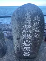 黒根岩風呂の写真・動画_image_1415637