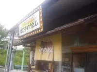 はびきのうどん　道の駅しらとりの郷本店の写真・動画_image_141839