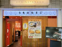 赤坂うまや うちのたまご直売所 羽田空港店の写真・動画_image_1422962