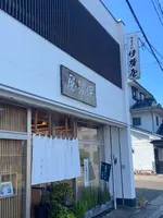 伊勢屋の写真・動画_image_1426375