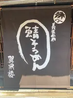 翼果楼の写真・動画_image_1426388