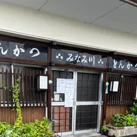 みなみ川の写真・動画_image_1428218