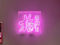 立ち喰い梅干し屋の写真・動画_image_1432219