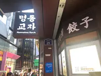 明洞餃子 本店/ミョンドンギョジャ ポンジョム/명동교자 본점の写真・動画_image_1437569