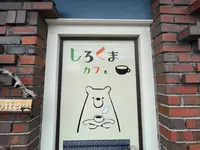 しろくまカフェの写真・動画_image_1437763