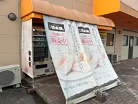 清水屋食品の写真・動画_image_1437770