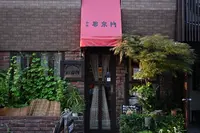 邪宗門の写真・動画_image_1442163