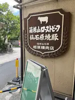 相原精肉店の写真・動画_image_1442513