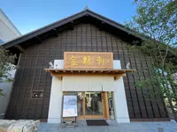 富士吉田金精軒 富士茶庵の写真・動画_image_1445210