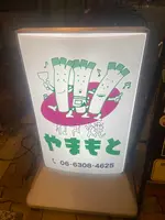 ねぎ焼やまもと本店の写真・動画_image_1453664