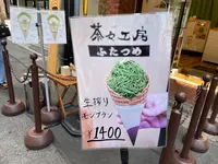 茶々工房 ふたつめの写真・動画_image_1454826