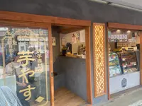 焼き芋専門店 芋やす 浅草店の写真・動画_image_1456376