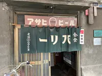 パリー食堂の写真・動画_image_1457123