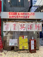 英洋軒 姫路駅前店の写真・動画_image_1457853