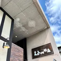大島珈琲店の写真・動画_image_1463210