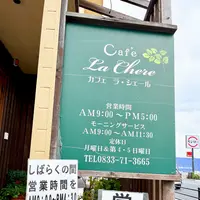 ラ・シェールの写真・動画_image_1463222