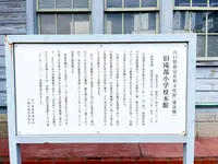 太翔館（下関市立豊北歴史民俗資料館、旧滝部小学校）の写真・動画_image_1463265