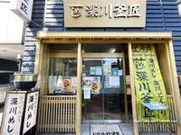 深川釜匠の写真・動画_image_1469132