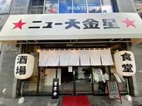 ニュー大金星 人形町店の写真・動画_image_1469674