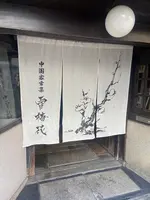 雪梅花 菜根譚 蛸薬師店の写真・動画_image_1472039
