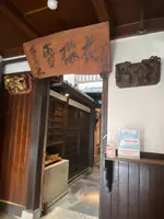 雪梅花 菜根譚 蛸薬師店の写真・動画_image_1472041