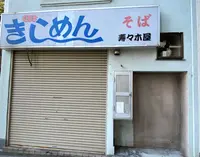 【閉業】きしめん 寿々木屋の写真・動画_image_1472941